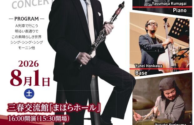 三春交流館「まほら」:谷口英治ジャズ・クラリネット・コンサート